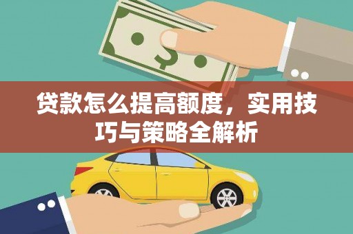 凤山贷款怎么提高额度，实用技巧与策略全解析