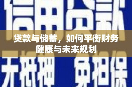 凤山贷款与储蓄，如何平衡财务健康与未来规划