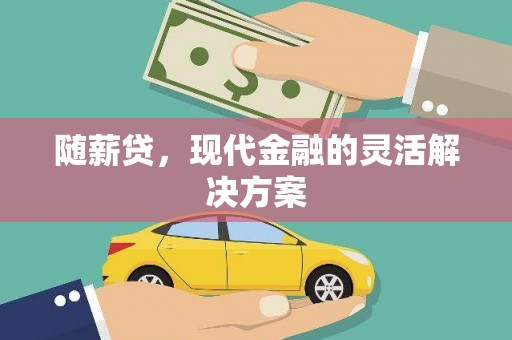 凤山随薪贷，现代金融的灵活解决方案