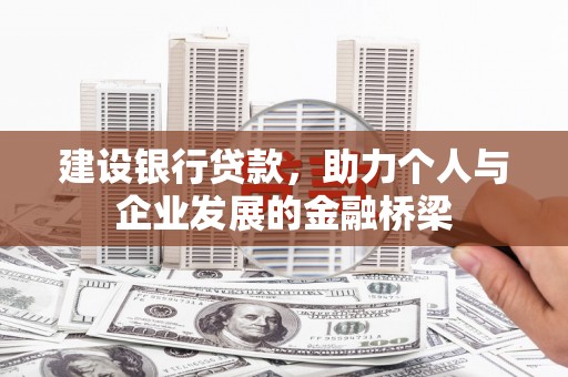 凤山建设银行贷款，助力个人与企业发展的金融桥梁