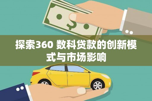 凤山探索360 数科贷款的创新模式与市场影响