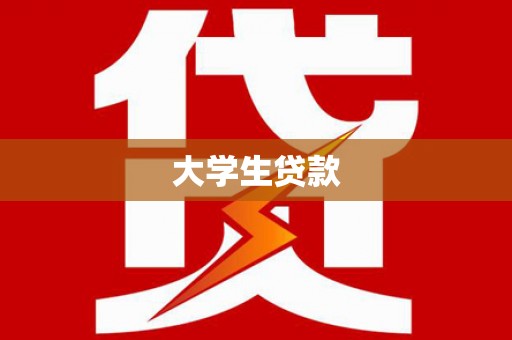 凤山大学生贷款