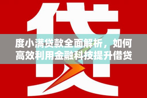 凤山度小满贷款全面解析，如何高效利用金融科技提升借贷体验