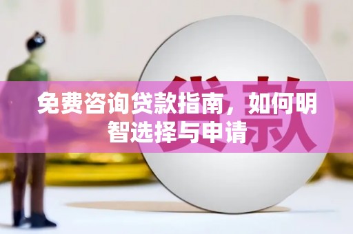 凤山免费咨询贷款指南，如何明智选择与申请