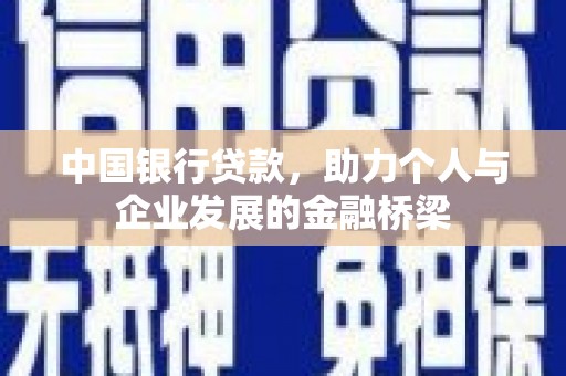 凤山中国银行贷款，助力个人与企业发展的金融桥梁