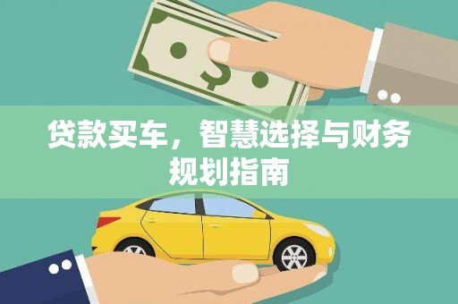 凤山贷款买车，智慧选择与财务规划指南