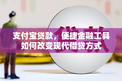 凤山支付宝贷款，便捷金融工具如何改变现代借贷方式