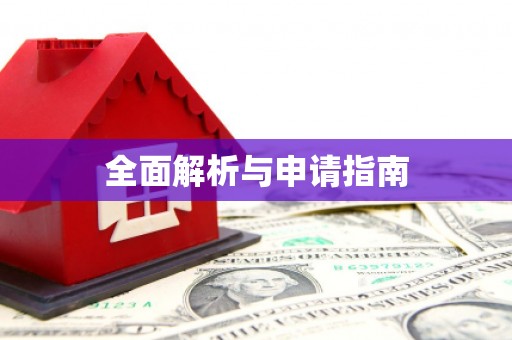 凤山全面解析与申请指南