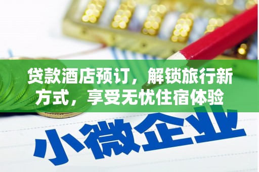 凤山贷款酒店预订，解锁旅行新方式，享受无忧住宿体验