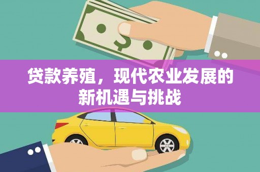 凤山贷款养殖，现代农业发展的新机遇与挑战