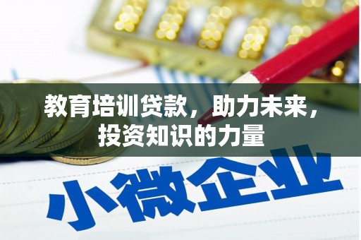 凤山教育培训贷款，助力未来，投资知识的力量