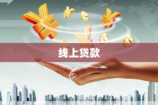 凤山线上贷款