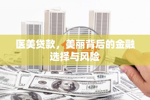 凤山医美贷款，美丽背后的金融选择与风险