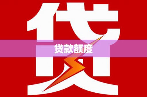 凤山贷款额度