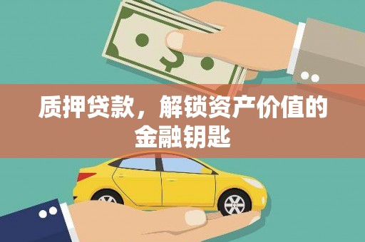 凤山质押贷款，解锁资产价值的金融钥匙