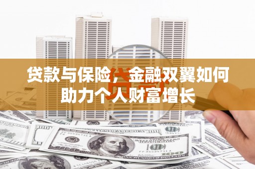 凤山贷款与保险，金融双翼如何助力个人财富增长