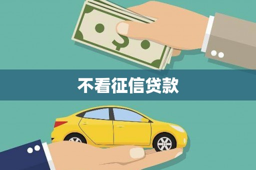 凤山不看征信贷款