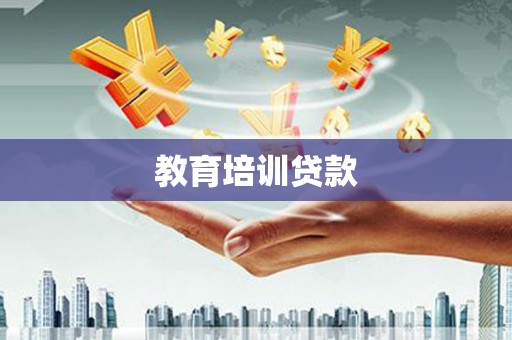 凤山教育培训贷款