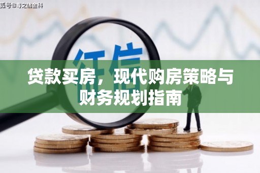 凤山贷款买房，现代购房策略与财务规划指南