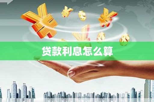 凤山贷款利息怎么算