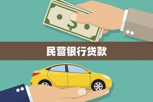 凤山民营银行贷款