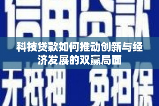 凤山科技贷款如何推动创新与经济发展的双赢局面