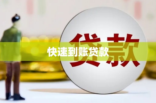 凤山快速到账贷款