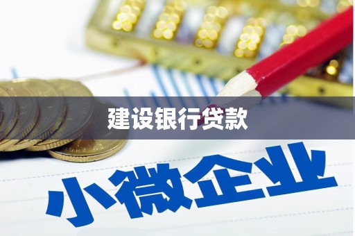 凤山建设银行贷款
