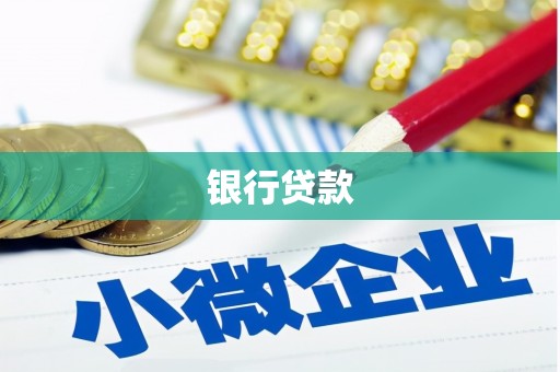 凤山银行贷款