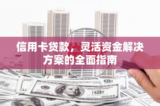 凤山信用卡贷款，灵活资金解决方案的全面指南