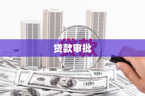 凤山贷款审批