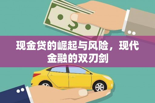 凤山现金贷的崛起与风险，现代金融的双刃剑