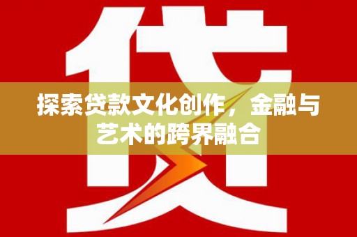 凤山探索贷款文化创作，金融与艺术的跨界融合