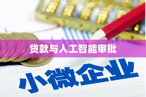 凤山贷款与人工智能审批