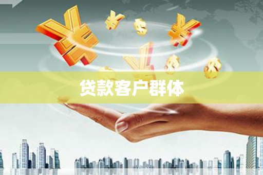 凤山贷款客户群体