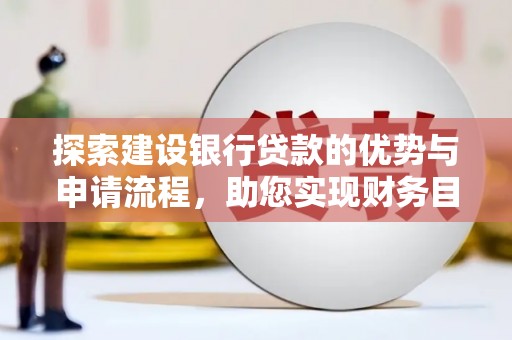 凤山探索建设银行贷款的优势与申请流程，助您实现财务目标
