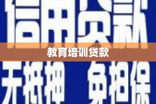 凤山教育培训贷款