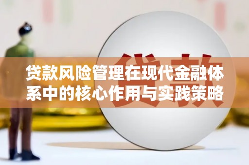 凤山贷款风险管理在现代金融体系中的核心作用与实践策略