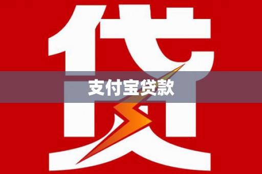 凤山支付宝贷款
