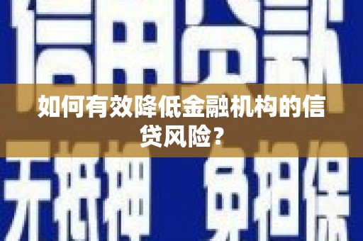 凤山如何有效降低金融机构的信贷风险？