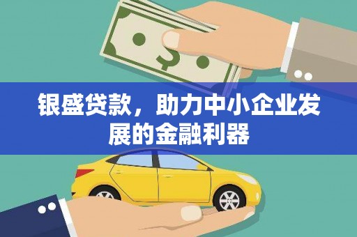 凤山银盛贷款，助力中小企业发展的金融利器