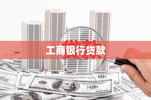 凤山工商银行贷款