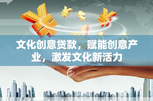 凤山文化创意贷款，赋能创意产业，激发文化新活力