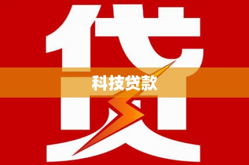 凤山科技贷款