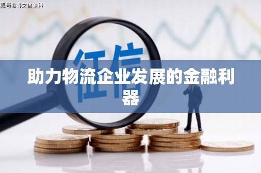 凤山助力物流企业发展的金融利器