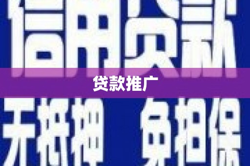 凤山贷款推广