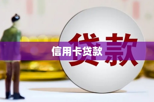 凤山信用卡贷款