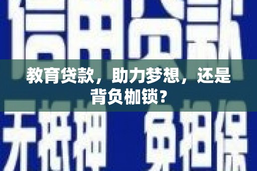 凤山教育贷款，助力梦想，还是背负枷锁？