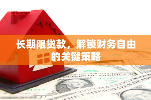 凤山长期限贷款，解锁财务自由的关键策略