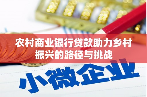 凤山农村商业银行贷款助力乡村振兴的路径与挑战